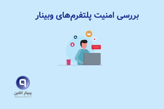 بررسی امنیت پلتفرم‌های وبینار